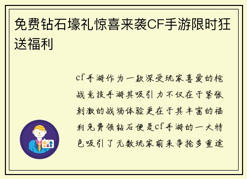 免费钻石壕礼惊喜来袭CF手游限时狂送福利