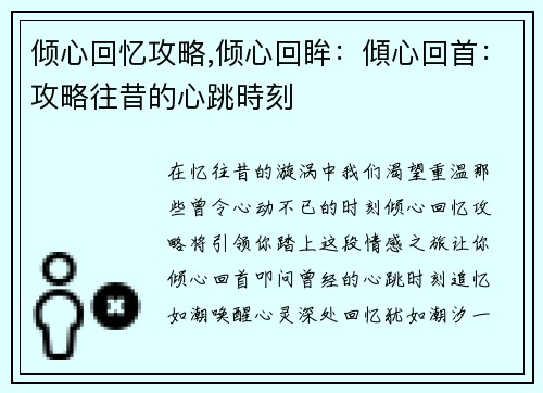 倾心回忆攻略,倾心回眸：傾心回首：攻略往昔的心跳時刻