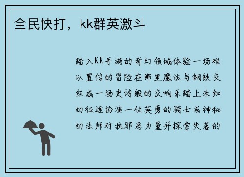 全民快打，kk群英激斗