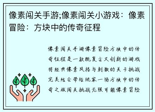 像素闯关手游;像素闯关小游戏：像素冒险：方块中的传奇征程