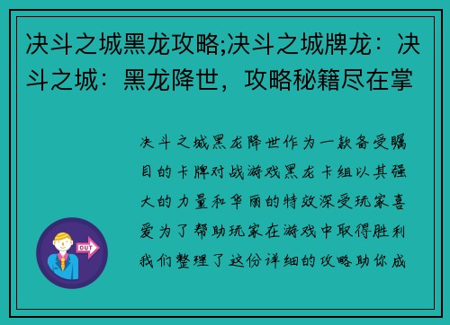 决斗之城黑龙攻略;决斗之城牌龙：决斗之城：黑龙降世，攻略秘籍尽在掌握