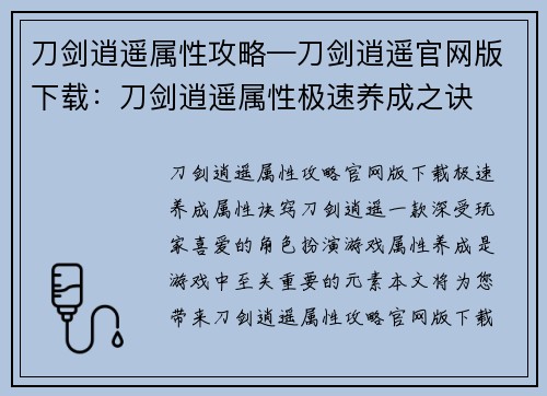 刀剑逍遥属性攻略—刀剑逍遥官网版下载：刀剑逍遥属性极速养成之诀