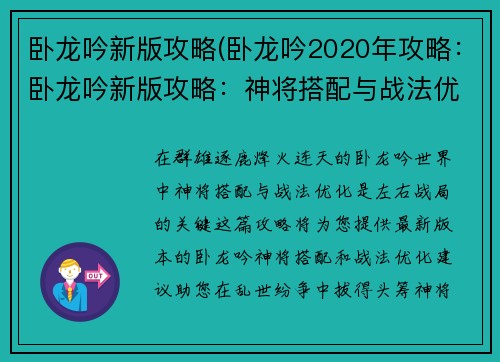 卧龙吟新版攻略(卧龙吟2020年攻略：卧龙吟新版攻略：神将搭配与战法优化)