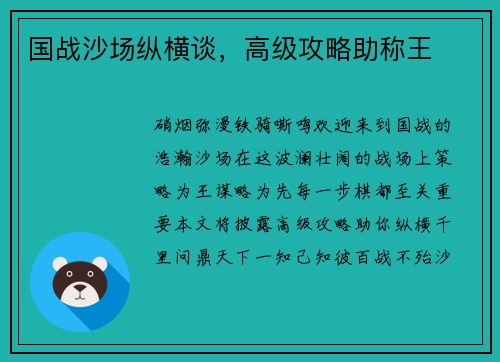 国战沙场纵横谈，高级攻略助称王