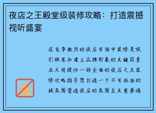 夜店之王殿堂级装修攻略：打造震撼视听盛宴