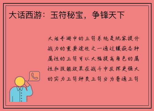 大话西游：玉符秘宝，争锋天下