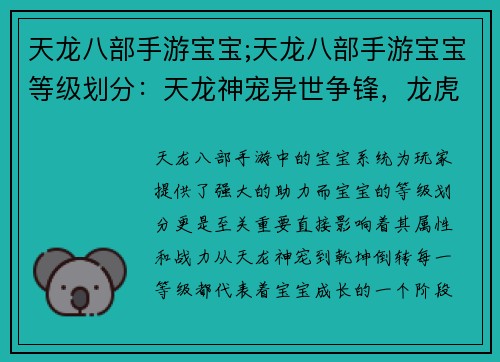 天龙八部手游宝宝;天龙八部手游宝宝等级划分：天龙神宠异世争锋，龙虎争覇，乾坤倒转