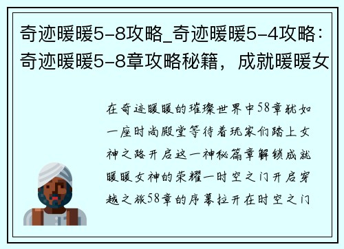 奇迹暖暖5-8攻略_奇迹暖暖5-4攻略：奇迹暖暖5-8章攻略秘籍，成就暖暖女神之路