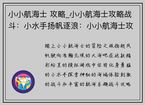 小小航海士 攻略_小小航海士攻略战斗：小水手扬帆逐浪：小小航海士攻略秘籍