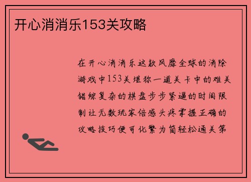 开心消消乐153关攻略