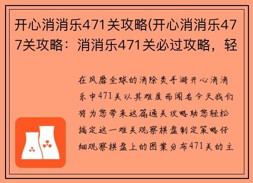 开心消消乐471关攻略(开心消消乐477关攻略：消消乐471关必过攻略，轻松通关不踩坑)