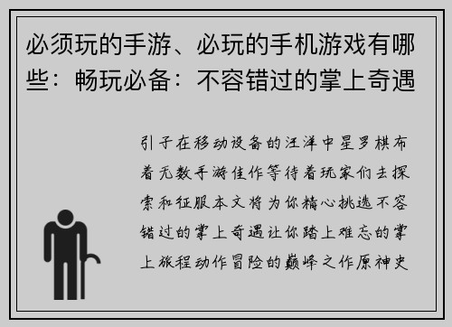 必须玩的手游、必玩的手机游戏有哪些：畅玩必备：不容错过的掌上奇遇