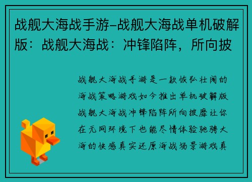 战舰大海战手游-战舰大海战单机破解版：战舰大海战：冲锋陷阵，所向披靡