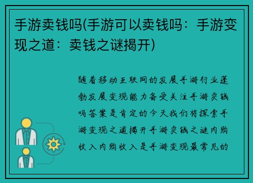 手游卖钱吗(手游可以卖钱吗：手游变现之道：卖钱之谜揭开)