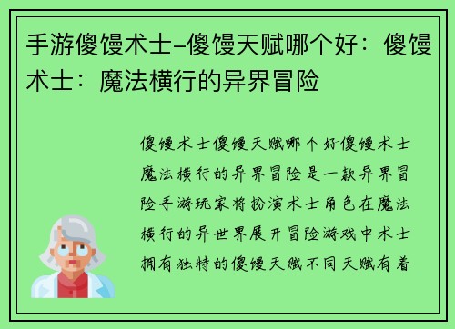 手游傻馒术士-傻馒天赋哪个好：傻馒术士：魔法横行的异界冒险