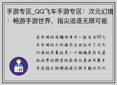 手游专区_QQ飞车手游专区：次元幻境：畅游手游世界，指尖追逐无限可能