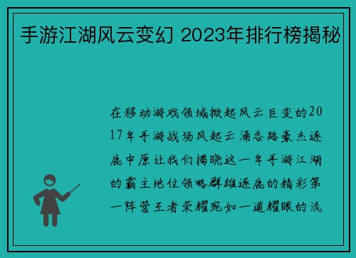 手游江湖风云变幻 2023年排行榜揭秘