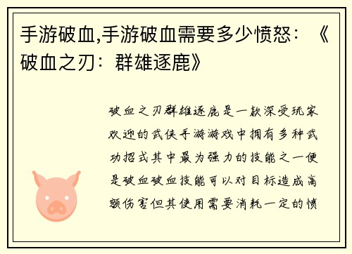 手游破血,手游破血需要多少愤怒：《破血之刃：群雄逐鹿》