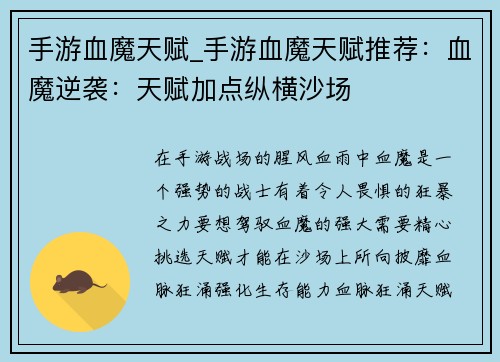 手游血魔天赋_手游血魔天赋推荐：血魔逆袭：天赋加点纵横沙场