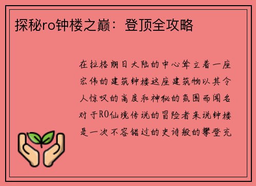 探秘ro钟楼之巅：登顶全攻略