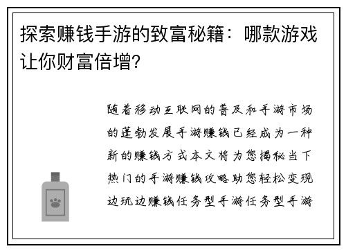 探索赚钱手游的致富秘籍：哪款游戏让你财富倍增？