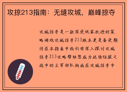 攻掠213指南：无缝攻城，巅峰掠夺