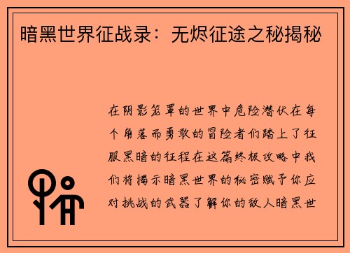 暗黑世界征战录：无烬征途之秘揭秘