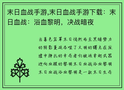 末日血战手游,末日血战手游下载：末日血战：浴血黎明，决战暗夜