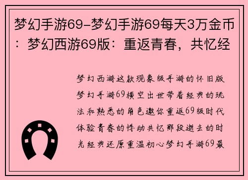 梦幻手游69-梦幻手游69每天3万金币：梦幻西游69版：重返青春，共忆经典