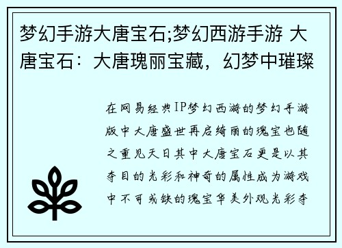 梦幻手游大唐宝石;梦幻西游手游 大唐宝石：大唐瑰丽宝藏，幻梦中璀璨生辉的宝石传说