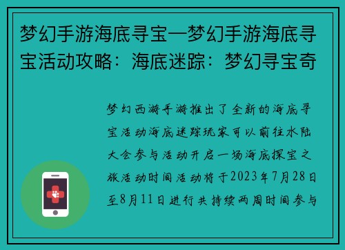 梦幻手游海底寻宝—梦幻手游海底寻宝活动攻略：海底迷踪：梦幻寻宝奇遇