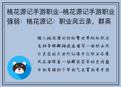 桃花源记手游职业-桃花源记手游职业强弱：桃花源记：职业风云录，群英逐鹿