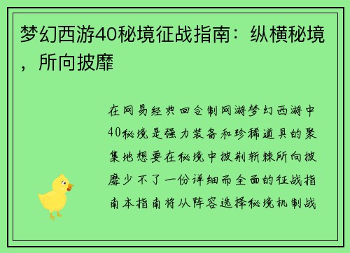 梦幻西游40秘境征战指南：纵横秘境，所向披靡