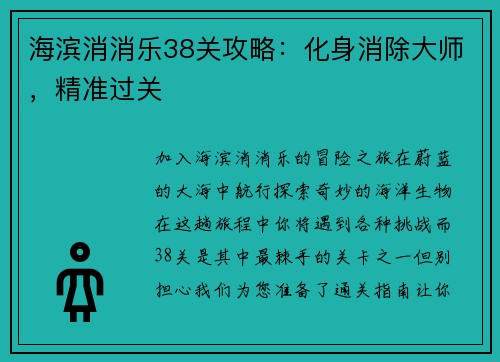 海滨消消乐38关攻略：化身消除大师，精准过关