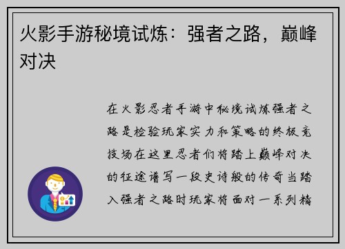 火影手游秘境试炼：强者之路，巅峰对决