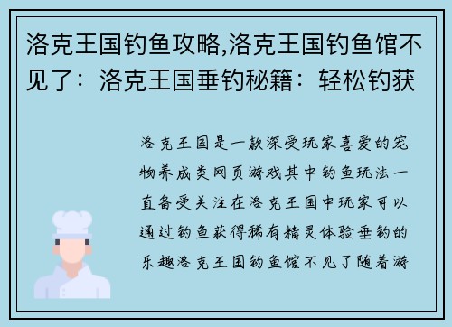 洛克王国钓鱼攻略,洛克王国钓鱼馆不见了：洛克王国垂钓秘籍：轻松钓获稀有精灵