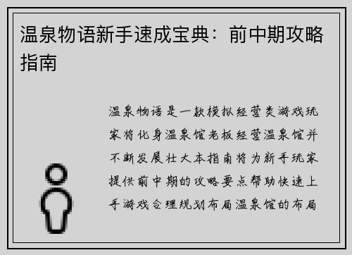 温泉物语新手速成宝典：前中期攻略指南