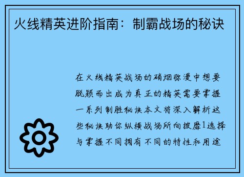 火线精英进阶指南：制霸战场的秘诀