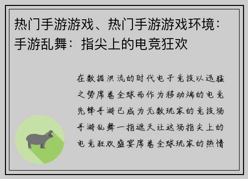 热门手游游戏、热门手游游戏环境：手游乱舞：指尖上的电竞狂欢