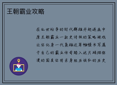 王朝霸业攻略