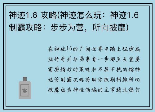 神迹1.6 攻略(神迹怎么玩：神迹1.6制霸攻略：步步为营，所向披靡)