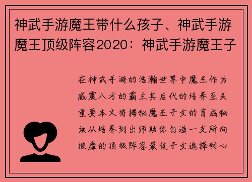 神武手游魔王带什么孩子、神武手游魔王顶级阵容2020：神武手游魔王子女育成全攻略：从培养到出师