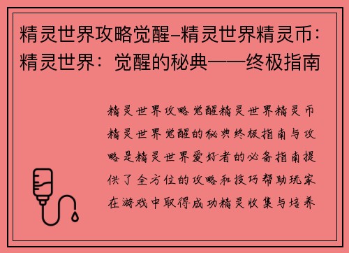 精灵世界攻略觉醒-精灵世界精灵币：精灵世界：觉醒的秘典——终极指南与攻略