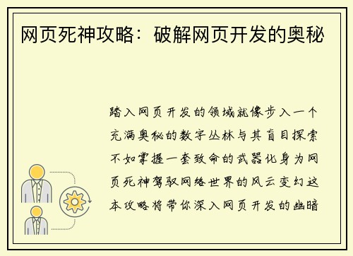 网页死神攻略：破解网页开发的奥秘