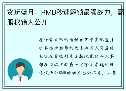 贪玩蓝月：RMB秒速解锁最强战力，霸服秘籍大公开