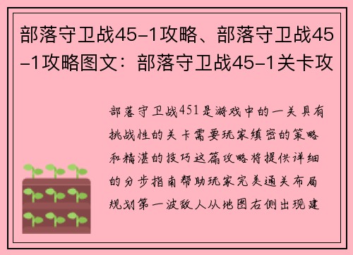 部落守卫战45-1攻略、部落守卫战45-1攻略图文：部落守卫战45-1关卡攻略：详解完美通关秘诀