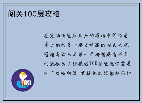 闯关100层攻略