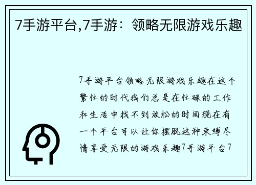 7手游平台,7手游：领略无限游戏乐趣