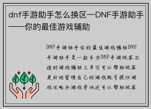 dnf手游助手怎么换区—DNF手游助手——你的最佳游戏辅助