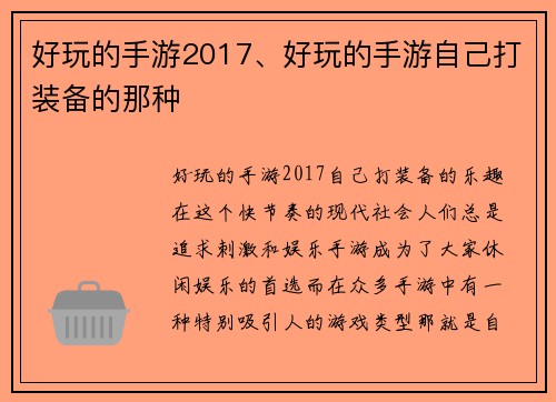 好玩的手游2017、好玩的手游自己打装备的那种